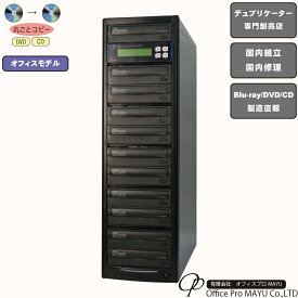 DVDデュプリケーター　オフィスモデル　1：10　デュプリケーター専用マルチドライブ搭載　DVD/CDコピー機　簡単操作　国内組立　国内修理　パーソナル向け　一般モデル　コピー　複製　高品質　高性能　高耐久