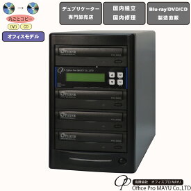 DVDデュプリケーター　オフィスモデル　1：3　デュプリケーター専用マルチドライブ搭載　DVD/CDコピー機　簡単操作　国内組立　国内修理　パーソナル向け　一般モデル　コピー　複製　高品質　高性能　高耐久