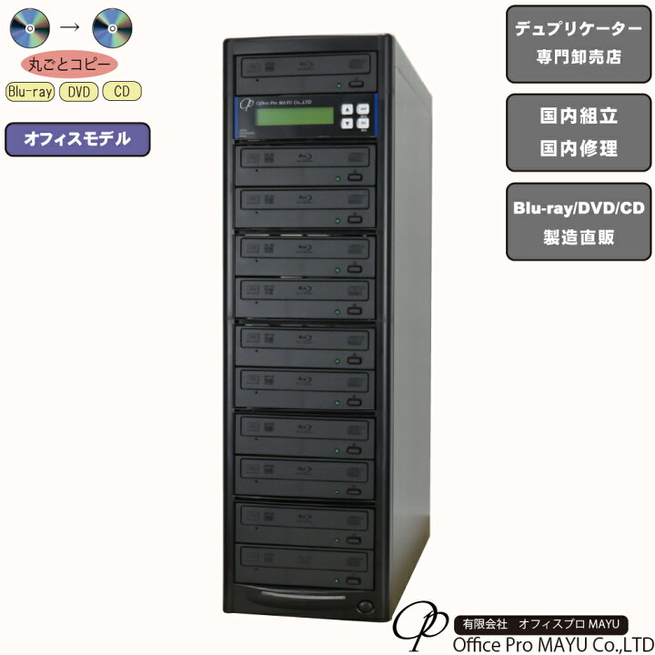 楽天市場】ブルーレイデュプリケーター オフィスモデル 1：10 高性能 