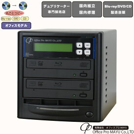 ブルーレイデュプリケーター　オフィスモデル　1：1　高性能 Blu-ray Multi-Drive搭載　BD DVD CDコピー機　簡単操作　国内組立　国内修理　パーソナル向け　一般モデル　コピー　複製　高品質　高性能　高耐久