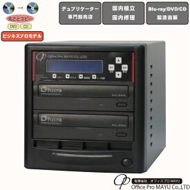 DVDデュプリケーター　ハイエンドモデル（業務用）　ビジネスPRO　1：1　デュプリケーター専用マルチドライブ搭載　DVD/CDコピー機　簡単操作　プロフェッショナル　国内組立　国内修理　プロ仕様　複製　高品質　高性能