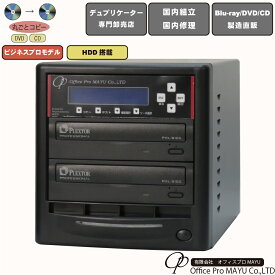 DVDデュプリケーター　ハイエンドモデル（業務用）　HDD搭載　ビジネスPRO　1：1　デュプリケーター専用マルチドライブ搭載　DVD/CDコピー機　簡単操作　プロフェッショナル　国内組立　国内修理　プロ仕様　複製　高品質　高性能
