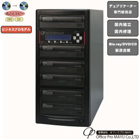 DVDデュプリケーター　ハイエンドモデル（業務用）　ビジネスPRO　1：5　デュプリケーター専用マルチドライブ搭載　DVD/CDコピー機　簡単操作　プロフェッショナル　国内組立　国内修理　プロ仕様　複製　高品質　高性能