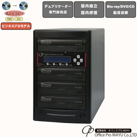 DVDデュプリケーター　ハイエンドモデル（業務用）ビジネスPRO　1：3　デュプリケーター専用マルチドライブ搭載　DVD/CDコピー機　簡単操作　プロフェッショナル　国内組立　国内修理　プロ仕様　複製　高品質　高性能