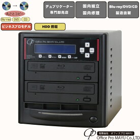 ブルーレイデュプリケーター　ハイエンドモデル（業務用）　HDD搭載　ビジネスPRO　1：1　高性能　Blu-ray Multi-drive搭載　BD DVD CDコピー機　日本語漢字表示　簡単操作　プロフェッショナル　国内組立　国内修理　プロ仕様　複製　高品質　高性能