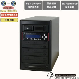 ブルーレイデュプリケーター　ハイエンドモデル（業務用）　HDD搭載　ビジネスPRO　1：3　高性能　PIONEER製ドライブ搭載　BD DVD CDコピー機　日本語漢字表示