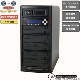ブルーレイデュプリケーター　ハイエンドモデル（業務用）　HDD搭載　ビジネスPRO　1：5　高性能　Blu-ray Multi-drive搭載　BD DVD CDコピー機　日本語漢字表示　簡単操作　プロフェッショナル　国内組立　国内修理　プロ仕様　複製　高品質　高性能