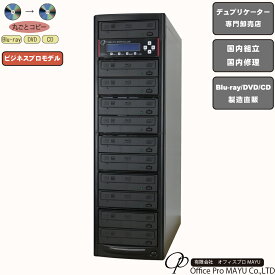 ブルーレイデュプリケーター　ハイエンドモデル（業務用）　ビジネスPRO　1：10　高性能　PIONEER製ドライブ搭載　BD DVD CDコピー機　日本語漢字表示