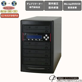ブルーレイデュプリケーター　ハイエンドモデル（業務用）　ビジネスPRO　1：3　高性能　Blu-ray Multi-drive搭載　BD DVD CDコピー機　日本語漢字表示　簡単操作　プロフェッショナル　国内組立　国内修理　プロ仕様　複製　高品質　高性能
