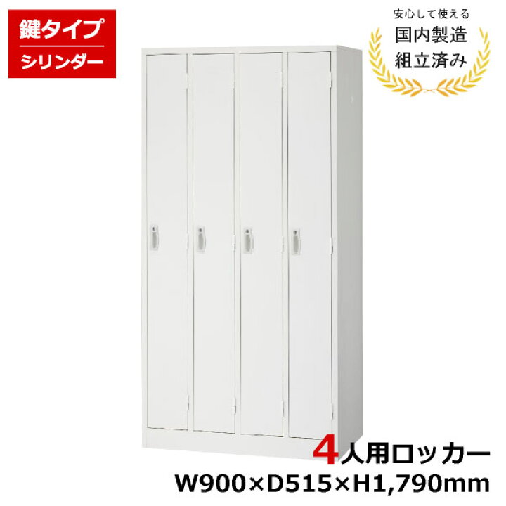 楽天市場】【完成品】 ロッカー 4人用 鍵付き 完成品 AKL-W4 スチール 