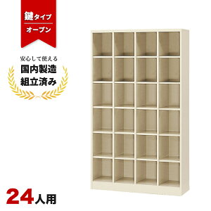 シューズボックス 24人用 業務用 オフィス用 下駄箱 オープンタイプ 生興 SBN-24N ニューグレー