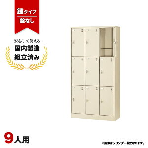 シューズボックス 9人用 業務用 オフィス用 下駄箱 扉付き 網棚付き 鍵付き ダイヤル錠 生興 SLC-D9T-D2 ニューグレー