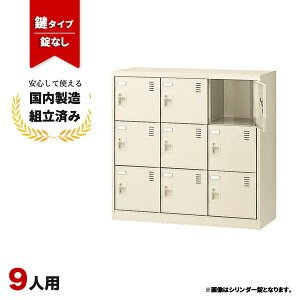 シューズボックス 9人用 業務用 オフィス用 下駄箱 扉付き 鍵付き ダイヤル錠 生興 SLC-M9-D2 ニューグレー