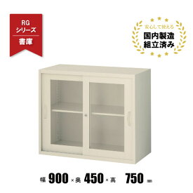 引戸書庫 ガラス扉 スチールキャビネット 引き戸 書庫 RG45-07SG クオール 生興