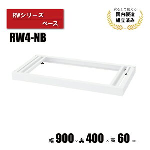 �N�I�[���V���[�Y�p �x�[�X �y�� ���� CZ-041721N �� �N�I�[���p�x�[�X RW4-NB ��900mm ���s400mm ����60mm