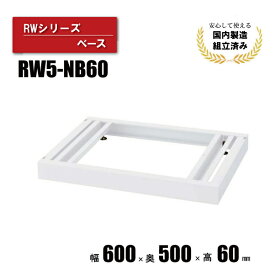 QUWALLシリーズ用 ベース 土台 CZ-042323N ∴ QUWALL用ベース RW5-NB60 幅600mm 奥行500mm 高さ60mm