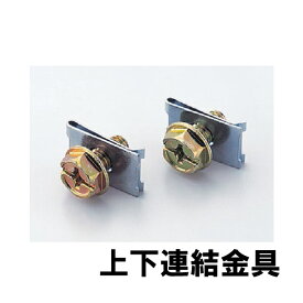 Gシリーズ ANWシリーズ 書庫用 上下連結金具 TKM-5 CZ-042426N ∴ 上下連結金具 TKM-5