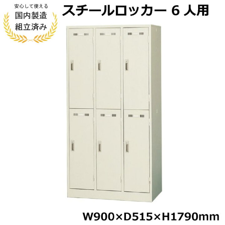 楽天市場】【短納期】ロッカー 6人用 3列2段 完成品 鍵付き 生興 SLK-6 