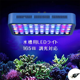 165W 55LEDx3W 水族館 水槽照明 海水魚 サンゴ水槽 珊瑚 熱帯魚 水草 LEDアクアリウムスポットライト 静音 LED アクアリウムライト 調光 省エネ 長寿命