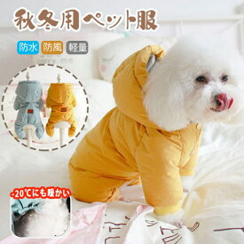 犬服 秋冬用 防寒着 ダウンコート暖かい ジャケット ペット服 中小型犬 犬のジャケット 犬の服 防水 防風 四つの足 軽量 秋冬服 ワンコ服 猫服 お出掛けふわふわ 洋服