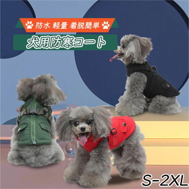 犬 服 冬 ドッグウェア ペット 服 犬 ベスト 背中開き 小型犬 中型犬 洋服 防寒コート 防水 軽量 着脱簡単 秋 暖かい 犬 ジャケット 綿服 もこもこ かわいい ドッグウェア 裏ボア ハーネス一体型 小型犬 中型犬 洋服 防寒コート 綿服 背中開き 着脱簡単 お出かけ 散歩