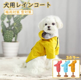 犬用レインコート 犬服 雨具 おしゃれ ペットレインコート 犬用 レインウエア 愛犬のお守り 通気カッパ 犬雨 散歩 雨の日でも楽しく 防水服 防風 軽量 防水 犬コート 犬用雨合羽 梅雨対策 雪対策 着脱簡単 レインコートジャケット