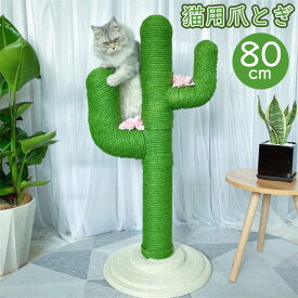 猫タワー 猫用 爪とぎサボテン型 ネコポール 麻縄 手巻き 可愛い つめとぎ 猫の木 多頭飼い 組立簡単 子猫から大型猫