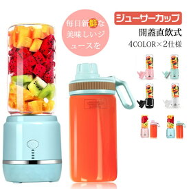 完全にワイヤレス ジューサーカップ 大容量400ML 料理機 フルーツプロセッサー ポータブル ジューサー ジュースマシン 電気ミキサー 電動ミキサー 4000mAh 老人 子供 妊婦 室内 車載 ワンキーで操作 ワンキーで清潔 ワイヤレス 通勤 通学 旅行 外出