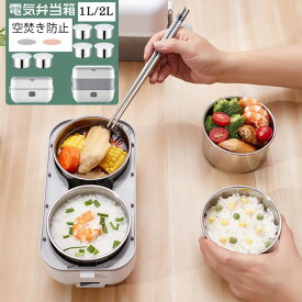 「P10倍」電気弁当箱 電熱弁当箱 電気炊飯器 1L 2L ポータブル サラリーマン 通勤 空焚き防止 スープ お粥 炊飯 密封保存 超軽量 ワンキーで操作 一人暮らし 省エネ 省電力 一人分 食器 調理器具弁当箱 大人用弁当箱 電気弁当箱 2段式 ご飯が炊ける弁当箱 電気ランチボックス