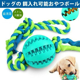 ペットボール 犬 おやつボール 噛むおもちゃ 知育 丈夫 ロープ付き 餌ガない ペット ペットグッズ 犬用品 おもちゃ ボール