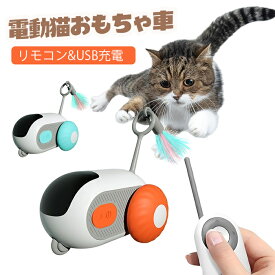 電動猫おもちゃ車 インタラクティブ電動猫おもちゃ スマートリモコン車 猫おもちゃ リモコンおもちゃ車 面白い猫の羽根おもちゃ ペットおもちゃ 自動とリモコンの2モード USB充電