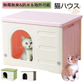 ペットハウス 猫ハウス 犬小屋 外猫ハウス 屋外 防水 耐重 通気性 防寒 雨よけ 防風 防雨 換気 組立簡単 洗え 四季通用 小型犬 猫 屋外 屋内?屋外兼用