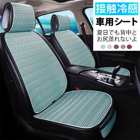 冷感 車用 シートカバー 接触冷感 ひんやり 車 カーシート 運転席&助手席 クールシート 車用 シートカバー アイスシルク製 クールシート クッション カーシート 快適 車用 爽快エアーシート 背中とお尻蒸れない 涼しい 通気性 取付簡単 滑り止め 車用 シートクッション