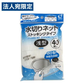 オカザキ 水切りネット ストッキングタイプ 浅型 40枚入 排水口 シンク ゴミ ごみ受け 水切り ネット 伸縮性