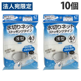 オカザキ 水切りネット ストッキングタイプ 浅型 40枚入×10個 排水口 シンク ゴミ ごみ受け 水切り ネット 伸縮性