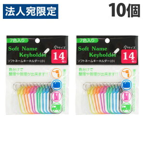 日本パール加工 ソフトネームホルダー 小 14P×10個 001-CR-2305 事務用品 名札 キーホルダー 整理 管理 紛失防止 鍵