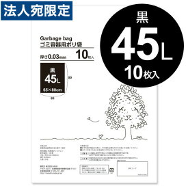 黒 45リットル ゴミ袋 厚手タイプ 10枚