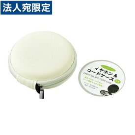 楽天市場 100均 イヤホン 収納の通販