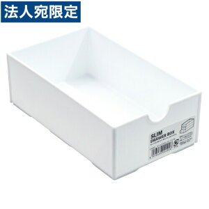 スリム引き出しボックス ホワイト