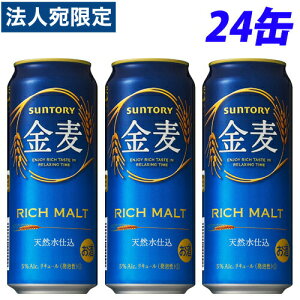 サントリー 金麦 500ml×24缶『送料無料(一部地域除く)』