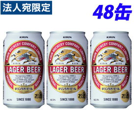 キリン ラガービール 350ml×48缶 『送料無料（一部地域除く）』