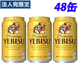 サッポロ エビスビール 350ml×48缶 『送料無料（一部地域除く）』