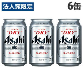 『お一人様1セット限り』アサヒ スーパードライ 350ml×6缶