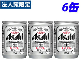 アサヒ スーパードライ 135ml×6缶