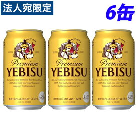サッポロ エビスビール 350ml×6缶