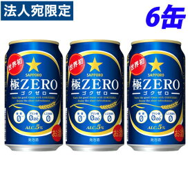 『お一人様1セット限り』サッポロ 極ZERO 350ml×6缶
