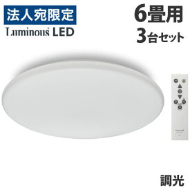 ドウシシャ LEDシーリングライト 調光 6畳用 3台セット E50-X06DX 天井照明 照明 シーリングライト 調光 リモコン『送料無料（一部地域除く）』