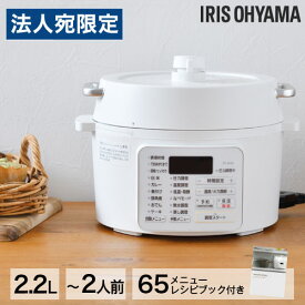 アイリスオーヤマ 電気圧力鍋 2.2L ホワイト PC-MA2-W 電気鍋 圧力鍋 無水調理 低温調理 発酵 時短 グリル鍋『代引不可』『送料無料（一部地域除く）』