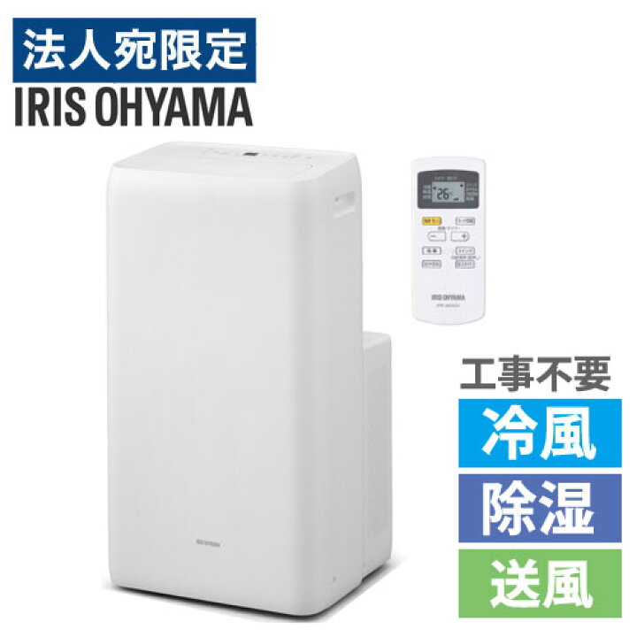 楽天市場】アイリスオーヤマ ポータブルクーラー 冷専 8～12畳 