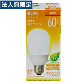 『売切れ御免』電球型蛍光灯 60Wタイプ E26 電球色 A型 EFA15EL/11-A062H ELPA